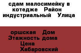  сдам малосимейку в котедже › Район ­ индустриальный › Улица ­ оршская › Дом ­ 6 › Этажность дома ­ 3 › Цена ­ 10 500 - Хабаровский край, Хабаровск г. Недвижимость » Квартиры аренда   